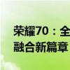 荣耀70：全新旗舰手机，引领科技与美学的融合新篇章