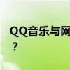 QQ音乐与网易云音乐，哪家的音乐体验更佳？