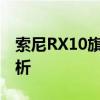 索尼RX10旗舰级多功能相机的设计与功能解析