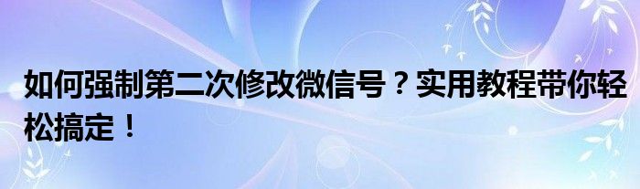 强制修复代码3（2018如何强制修改二次微信号）