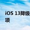 iOS 13降级至iOS 12.4：详细步骤与注意事项