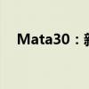 Mata30：新一代智能科技引领者的崛起