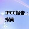 IPCC报告：全球气候变化的紧急警示与行动指南