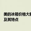 美的冰箱价格大解密：带你了解不同型号与规格的冰箱价格及其特点