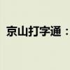 京山打字通：高效便捷的打字练习软件下载