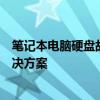 笔记本电脑硬盘故障修复指南：全面解析硬盘损坏原因与解决方案