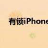 有锁iPhone OTA升级：解锁升级新体验