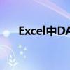 Excel中DATEDIF函数详解与应用技巧