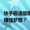 快手极速版赚钱真相揭秘：你能否在这里实现赚钱梦想？