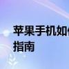 苹果手机如何轻松建立微信群——详细步骤指南