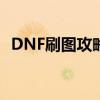 DNF刷图攻略：完美加点，轻松提升效率！