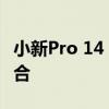 小新Pro 14 2021：全新设计与卓越性能的结合