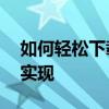 如何轻松下载淘宝上的视频——一步步教你实现