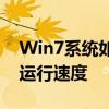 Win7系统如何有效清理C盘垃圾，提升系统运行速度