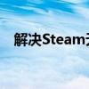 解决Steam无法查看个人资料问题的方法