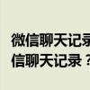 微信聊天记录迁移攻略：如何换手机后保留微信聊天记录？