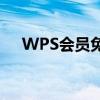 WPS会员免费永久获取方案及实用指南