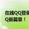 在线QQ登录入口官网：一键轻松登录体验QQ新篇章！