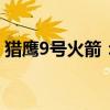 猎鹰9号火箭：揭秘其历史、技术与未来展望