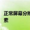 正常屏幕分辨率是多少？全面解析屏幕显示要素