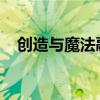 创造与魔法融合的魅力世界探索手册大全