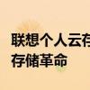 联想个人云存储：引领数字化时代的个人数据存储革命