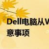 Dell电脑从Win10改到Win7：详细指南与注意事项