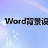 Word背景设置全攻略：打造美观文档背景