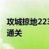 攻城掠地223副本攻略秘籍：一步步教你轻松通关