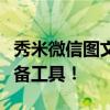 秀米微信图文编辑器：打造专业微信文章的必备工具！