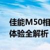 佳能M50相机深度评测：性能、功能与用户体验全解析