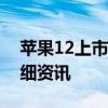 苹果12上市时间及价格概览：最新图片与详细资讯