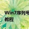 Win7序列号激活工具：一键操作指南及使用教程