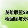 英雄联盟S8世界总决赛精彩瞬间回顾视频全程回顾与分析