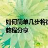 如何简单几步将微信朋友圈内容转发至自己的朋友圈？实用教程分享