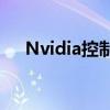 Nvidia控制面板消失：原因与解决方案