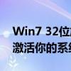 Win7 32位旗舰版激活密钥大揭秘——一键激活你的系统之旅！