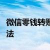 微信零钱转账限额详解：额度、规则与解决方法