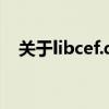 关于libcef.dll：什么是此文件及其功能？