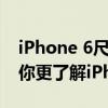 iPhone 6尺寸大全：全面解析手机尺寸，让你更了解iPhone 6