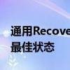 通用Recovery中文版：一键恢复你的设备至最佳状态