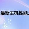 最新主机性能大解密：全面测评报告揭晓答案