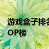 游戏盒子排名大揭秘：最受欢迎的游戏盒子TOP榜