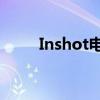 Inshot电脑板使用指南与功能解析