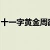 十一字黄金周路上的挑战：堵车现象深度解析