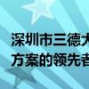 深圳市三德大康电子有限公司：专业电子解决方案的领先者