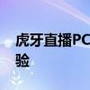 虎牙直播PC版下载指南：观看直播的绝佳体验