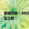 重磅升级！360浏览器全新版本上线，体验更快更智能的浏览之旅！