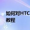 如何对HTC手机进行刷机操作？初学者刷机教程