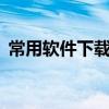 常用软件下载中心——一站式软件获取平台